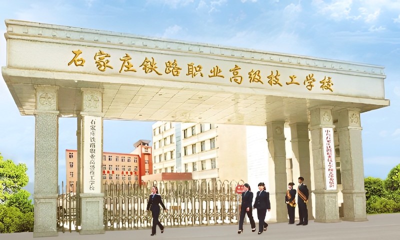 石家莊鐵路職業(yè)高級技工學(xué)校2025年招生簡章